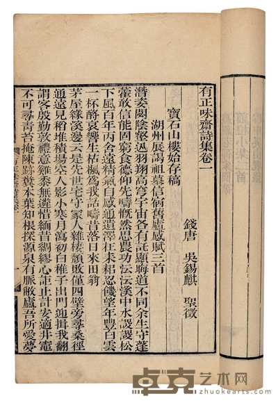 清·钱塘吴锡麒撰 有正味斋集七十三卷 